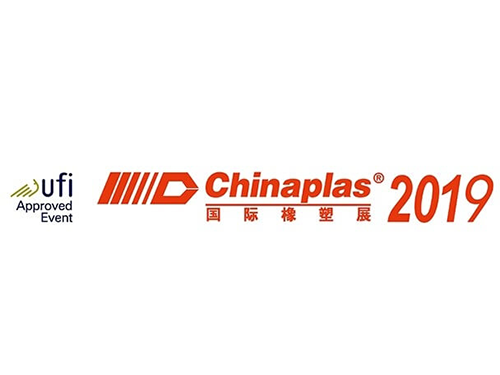 2019 中國國際塑料橡膠工業展覽會
