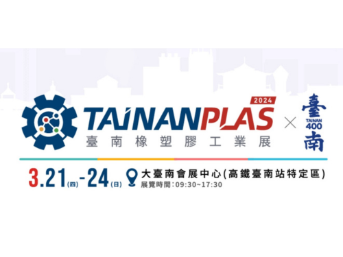 2024 台南橡塑胶工业展